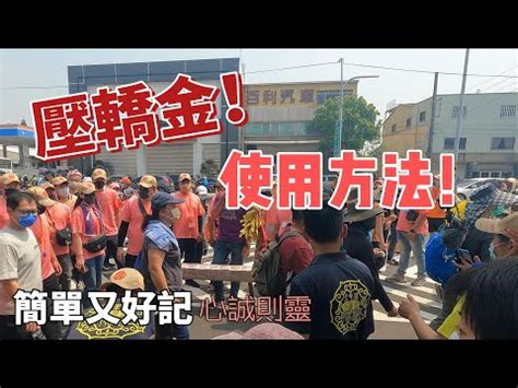 壓轎金放房間|揭祕！壓轎金的擺放指南：保平安、辟邪、工程順利、。